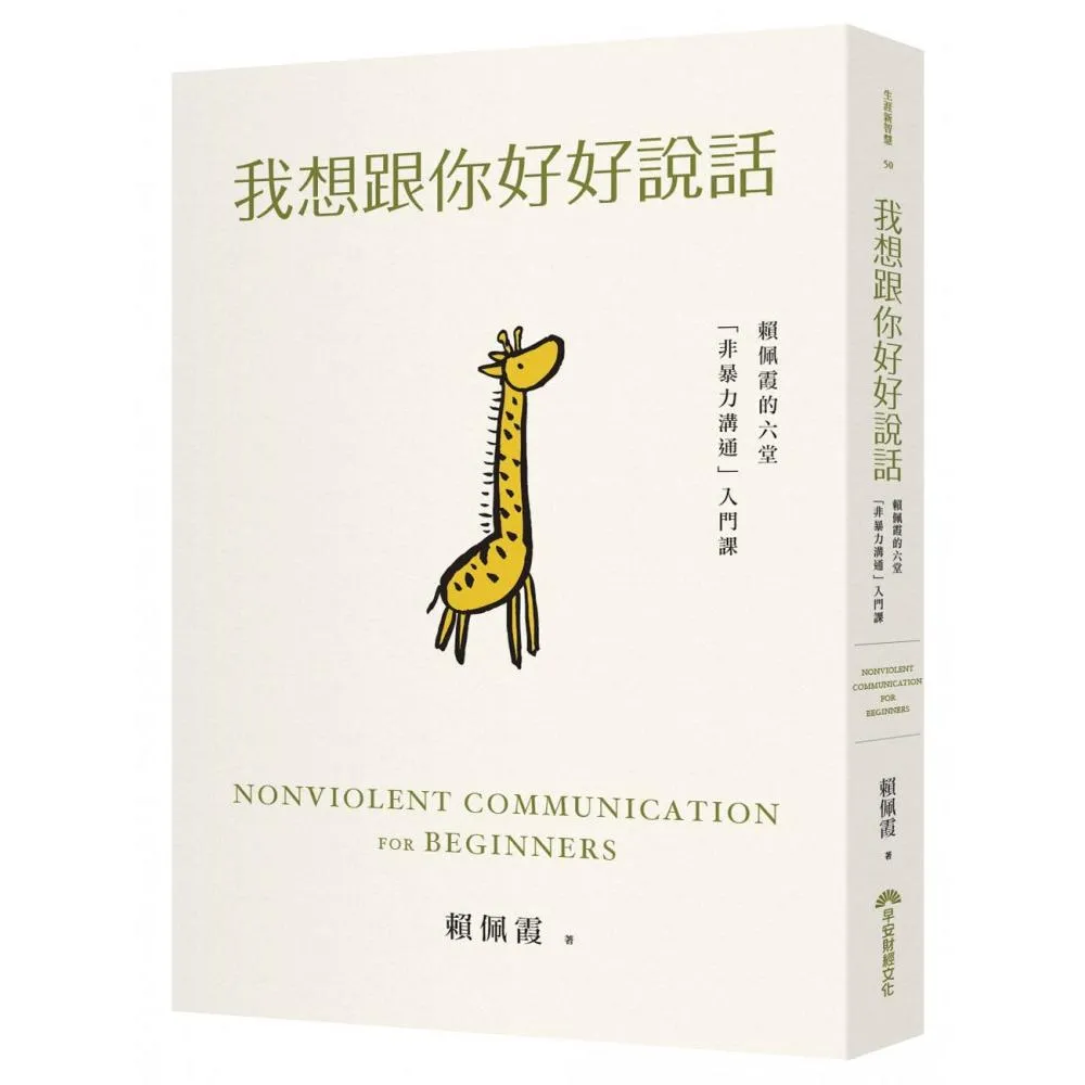 我想跟你好好說話：賴佩霞的六堂「非暴力溝通」入門課