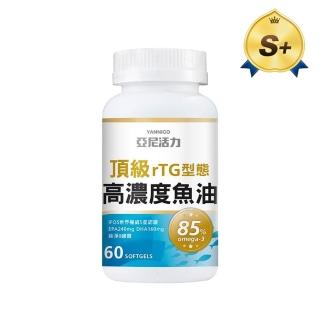【YANNIGO 亞尼活力】rTG型態85%頂級高濃度魚油超臨界DHA+EPA魚油(1瓶共60顆)