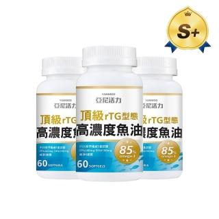 【YANNIGO 亞尼活力】rTG型態85%頂級高濃度魚油超臨界DHA+EPA魚油(3瓶共180顆)