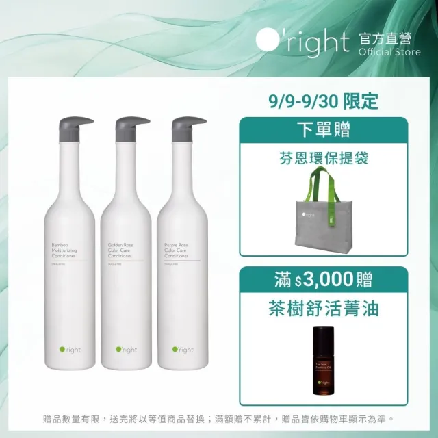 【O’right 歐萊德】全系列護髮素1000ml(適合 染燙、受損髮質)