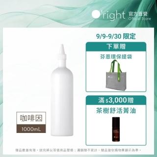 【O’right 歐萊德】咖啡因洗髮精Re補充薄瓶1000mL(環保包裝 天然咖啡因/強韌髮根)
