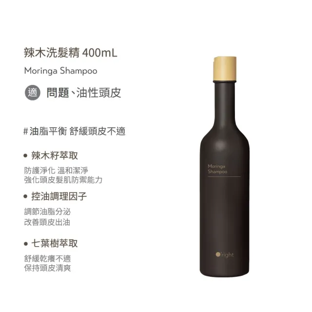 【O’right 歐萊德】辣木洗髮精400ml(辣木籽萃取/平衡油脂/清爽淨化)