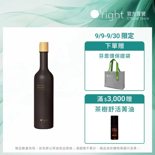 【O’right 歐萊德】辣木洗髮精400ml(辣木籽萃取/平衡油脂/清爽淨化)