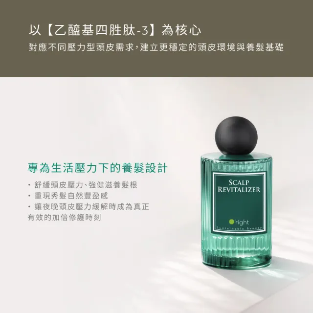 【O’right 歐萊德】四胜肽經典養髮液90ml 滋養髮根 調理頭皮 經典香氛