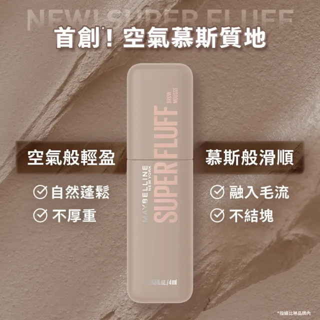 【MAYBELLINE 媚比琳】SUPER FLUFF 蓬蓬慕斯持色眉彩膏_2入組