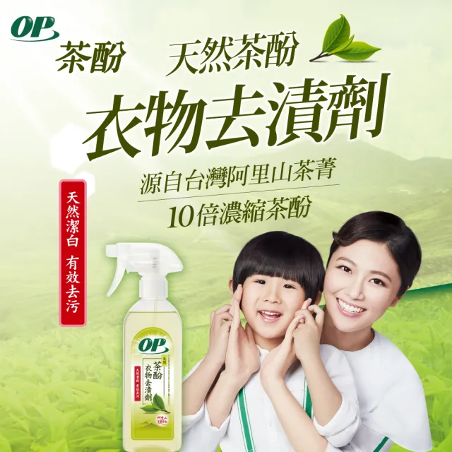 【OP】天然茶酚衣物去漬劑(450g)