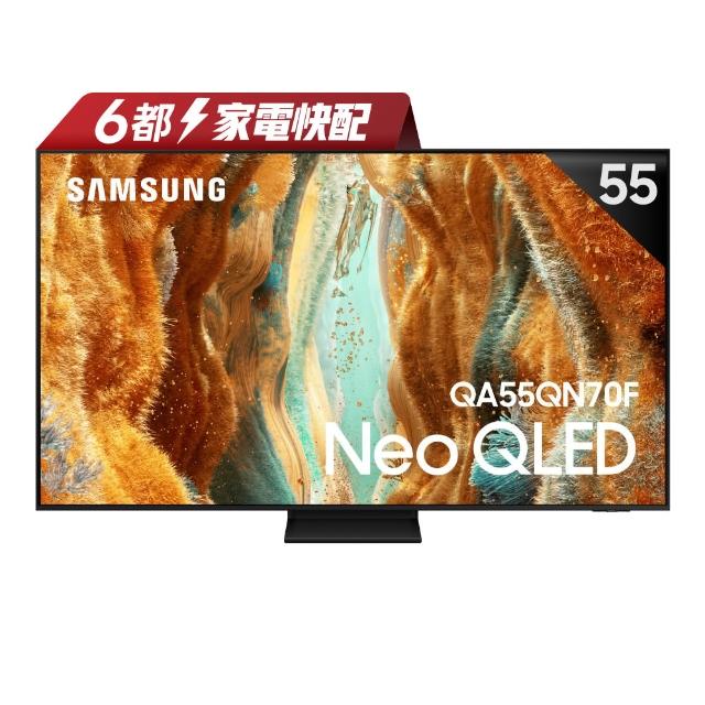 【Samsung 三星】家電快配★55型 4K Neo QLED 144Hz Mini LED AI智慧顯示器 55QN70F(QA55QN70FAXXZW)