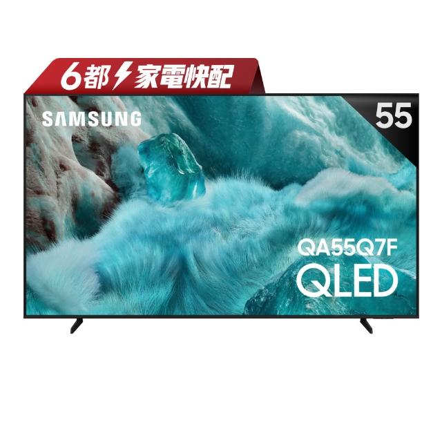 【Samsung 三星】家電快配★55型 4K QLED AI 智慧顯示器 55Q7F(QA55Q7FAAXXZW)