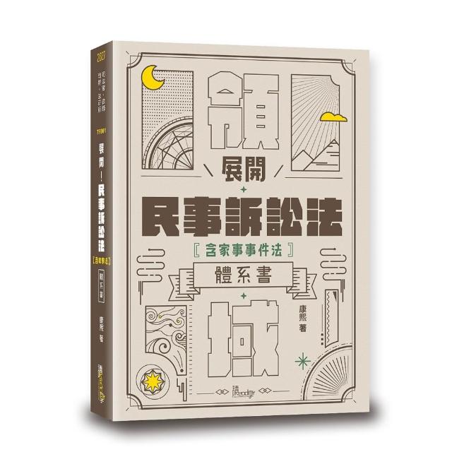 展開！民事訴訟法體系書