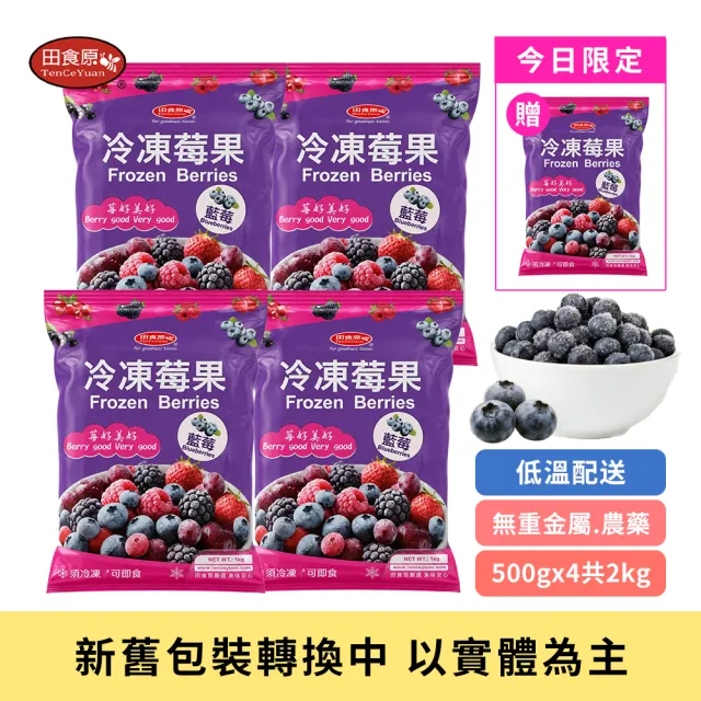 【田食原】(夾鏈新包裝)冷凍栽種藍莓共2kg(500gx4包) 加拿大進口 大腸桿菌/防腐/重金屬/農殘檢驗通過