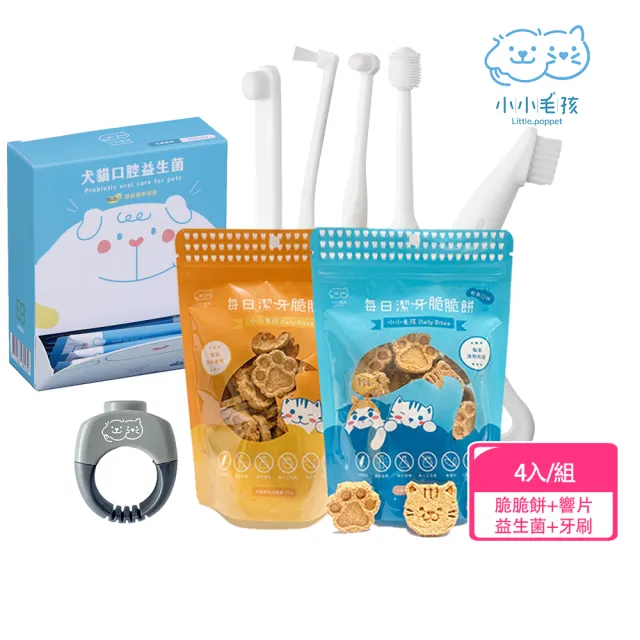 【LITTLE POPPET 小小毛孩】零抗拒刷牙│潔牙起步組-脆脆餅+響片+益生菌+牙刷