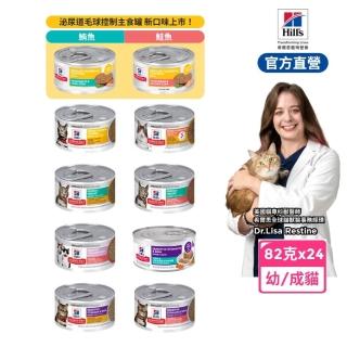 【Hills 希爾思】官方直營 幼/成貓主食罐 泌尿道毛球/完美體重/敏感胃腸/完美消化 82公克×24入(貓罐頭)