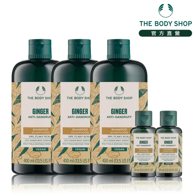 【THE BODY SHOP 美體小舖】薑根洗髮超值組(洗髮精400ML*3+60ml*2)