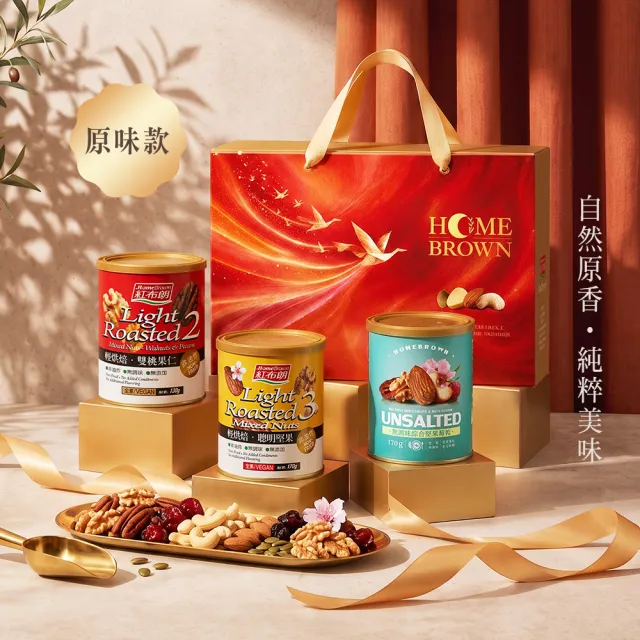 【紅布朗】乘光相聚-人氣綜合堅果禮盒(中秋禮盒 伴手禮品 全素食 長輩養生 零食果乾 非月餅蛋黃酥送禮推薦)
