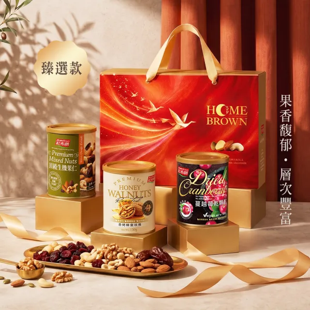 【紅布朗】乘光相聚-人氣綜合堅果禮盒(中秋禮盒 伴手禮品 全素食 長輩養生 零食果乾 非月餅蛋黃酥送禮推薦)