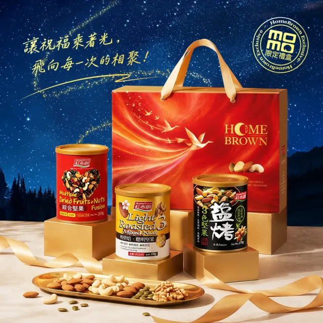 【紅布朗】乘光相聚-人氣綜合堅果禮盒(中秋禮盒 伴手禮品 全素食 長輩養生 零食果乾 非月餅蛋黃酥送禮推薦)