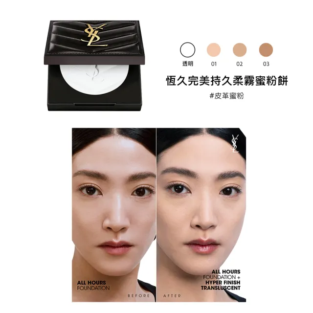 【YSL】官方直營 恆久完美持妝底妝組(恆久完美無瑕持妝粉底+持久柔霧蜜粉餅/午夜粉底)
