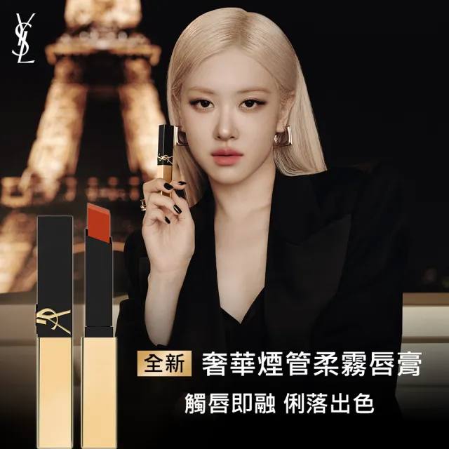 【YSL】官方直營 恆久完美粉光瓶奢華彩妝組(恆久完美裸光無瑕粉底露+奢華煙管柔霧唇膏/Rose同款)