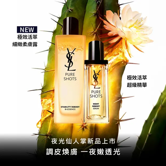 【YSL】官方直營 極效活萃夜光仙人掌超級精華30ml(全新升級)