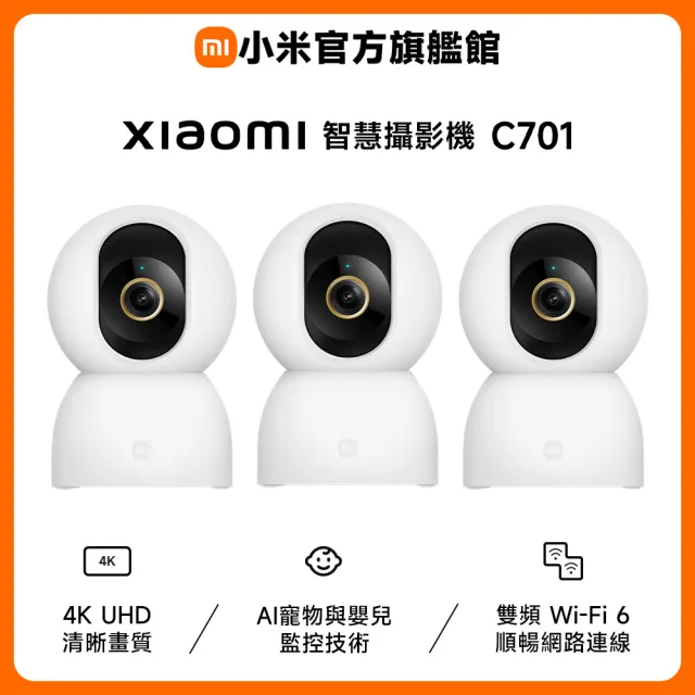 【小米】三入組 小米官方旗艦館 Xiaomi 智慧攝影機 C701 AI寵物嬰兒監控技術/人體動作追蹤警報
