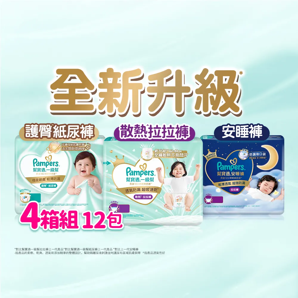 【幫寶適】2026全新一級幫 黏貼型S-XL/拉拉褲M-3XL/安睡褲L-3XL 尿布/紙尿褲/褲型 4箱