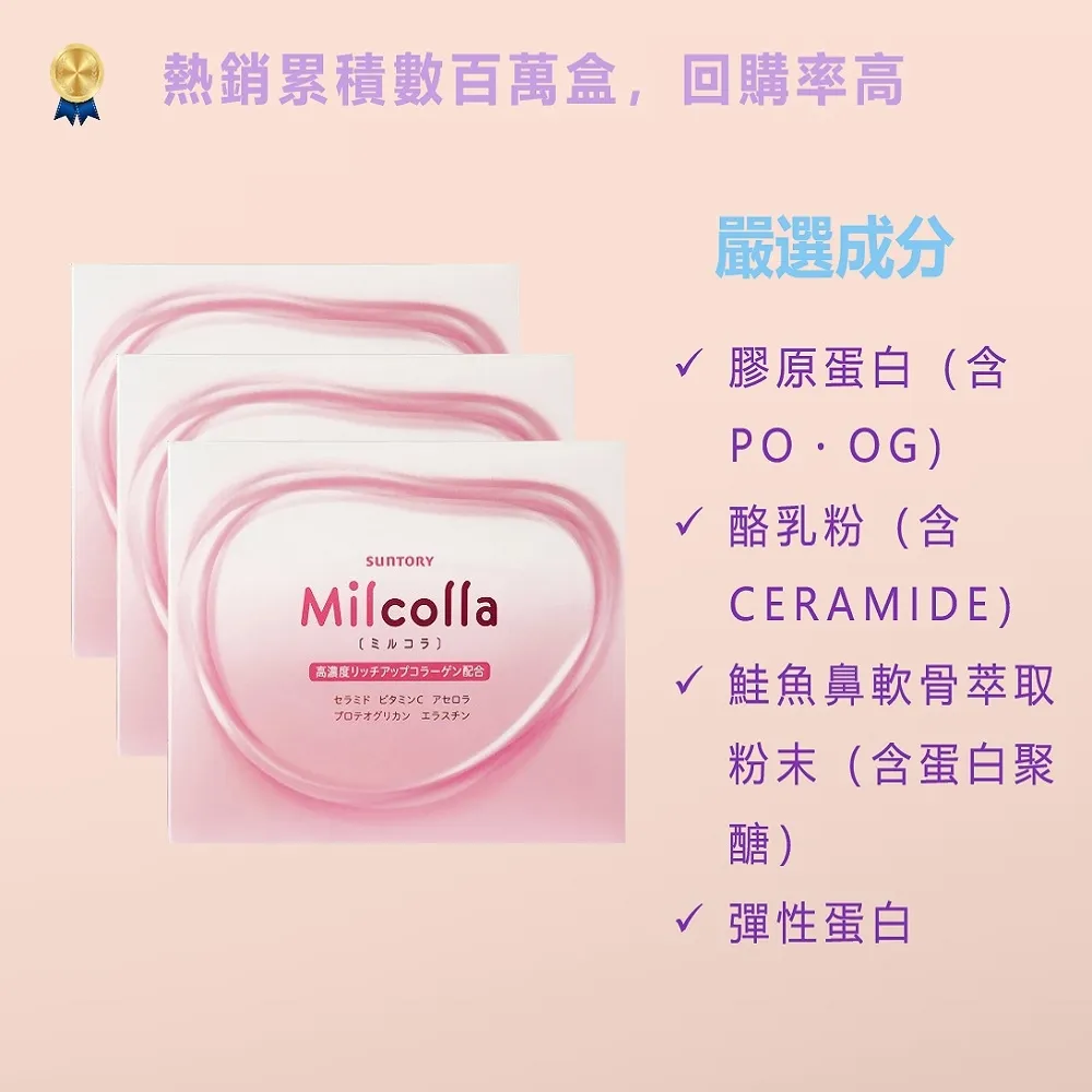 【Suntory 三得利】Milcolla 蜜露珂娜膠原蛋白3盒(共90包_原廠購入有防偽標籤)