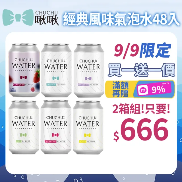 【CHUCHU 啾啾】經典風味氣泡水330mlx2箱(共48入 口味任選 氣泡水 官方直營)