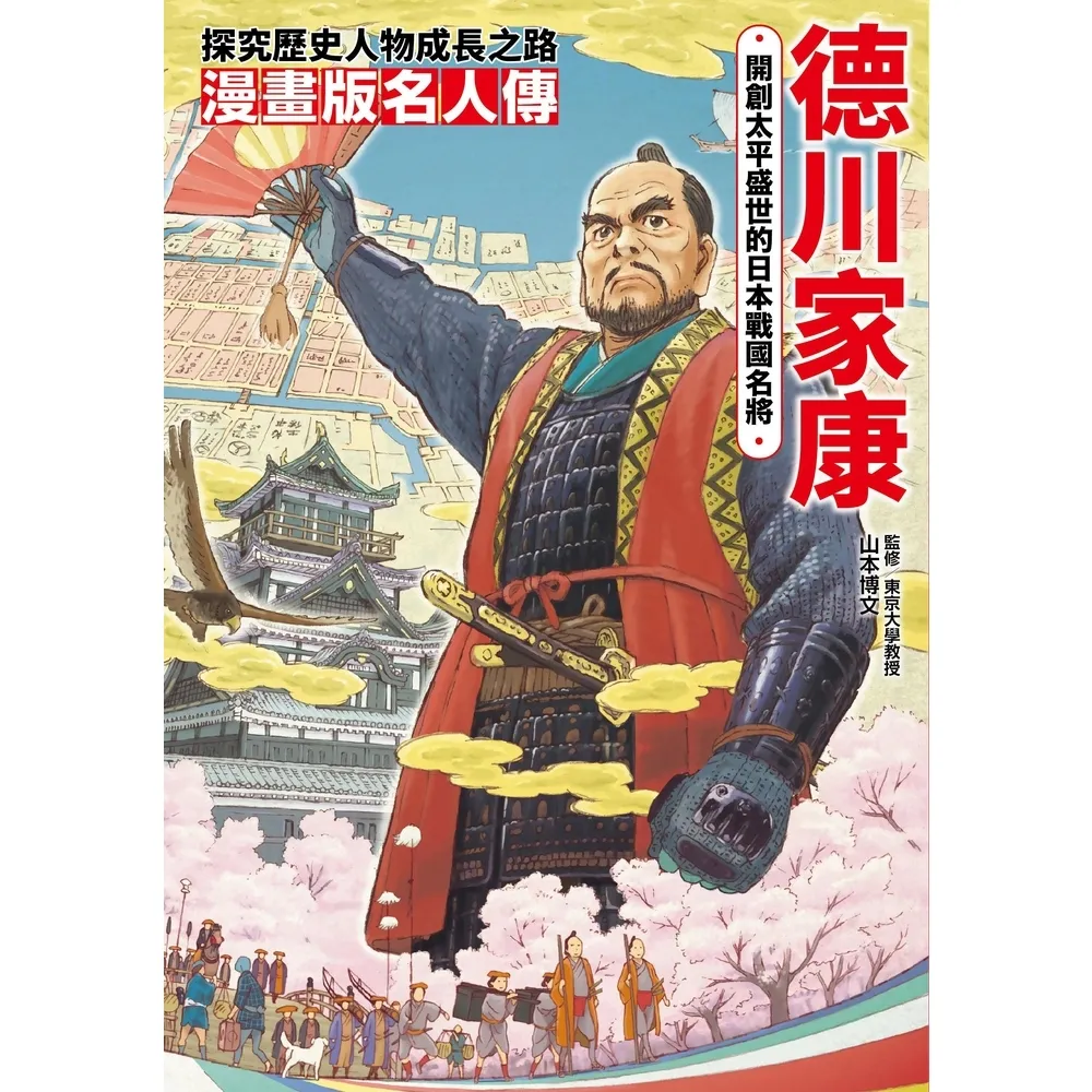 【momoBOOK】漫畫版名人傳 開創太平盛世的日本戰國名將－德川家康(電子書)