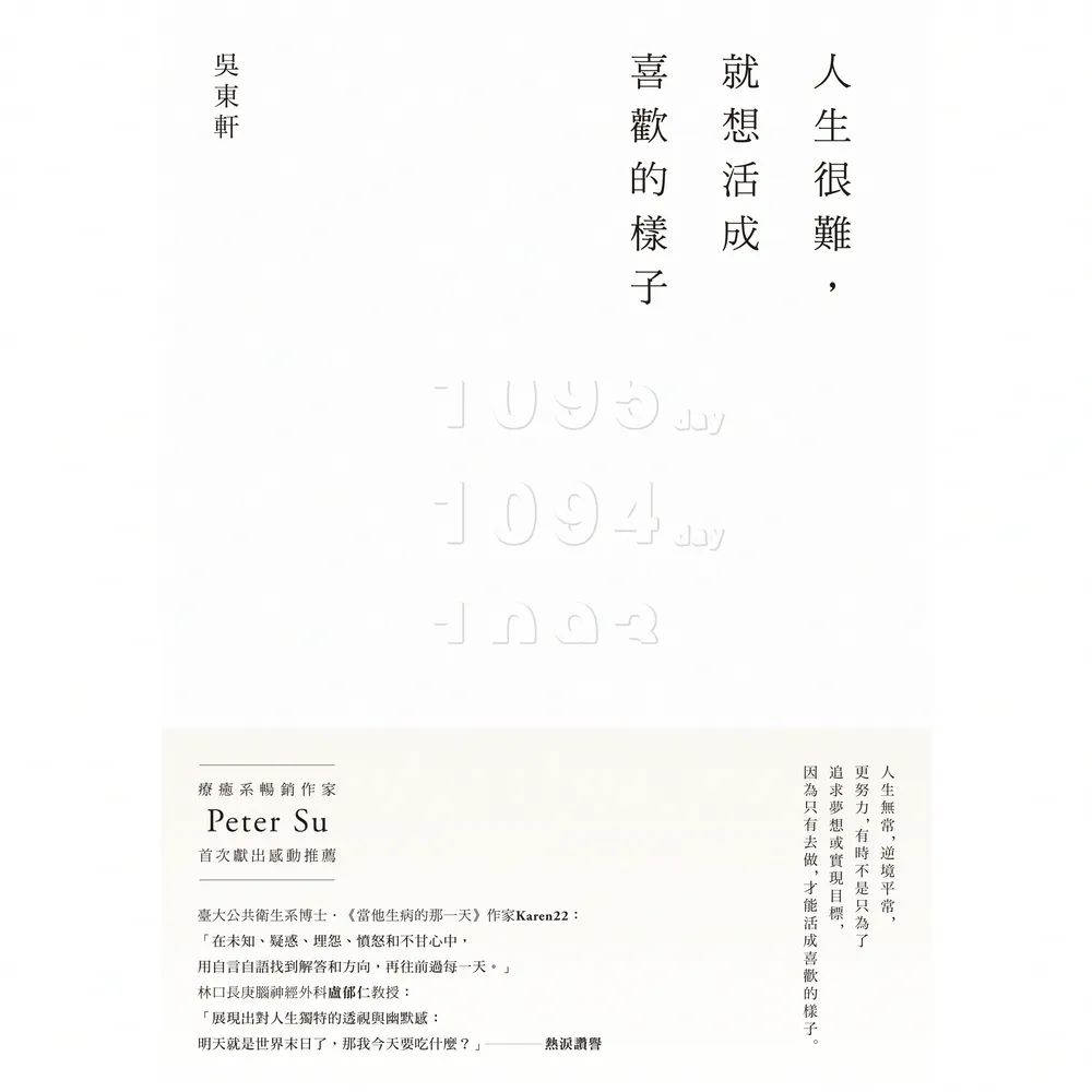 【momoBOOK】人生很難 就想活成喜歡的樣子(電子書)