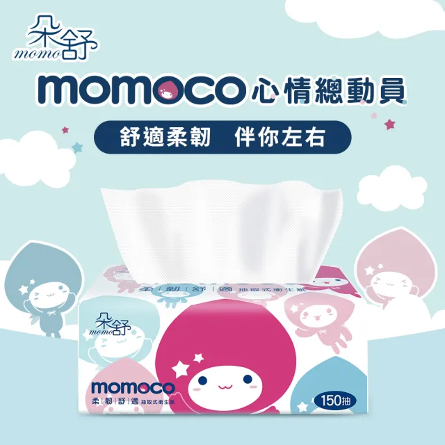 【朵舒】3箱組★momoco舒適柔韌抽取式衛生紙(150抽x80包x3箱共240包/mo選)