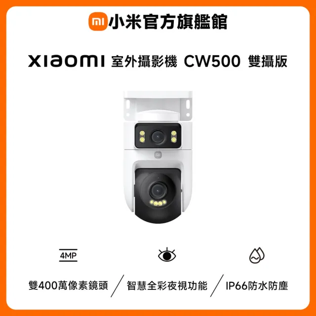 【小米】官方旗艦館 Xiaomi室外攝影機CW500 雙攝版(2.5K雙鏡頭/IP66/車輛偵測/全彩夜視/聲光警報/監視器)