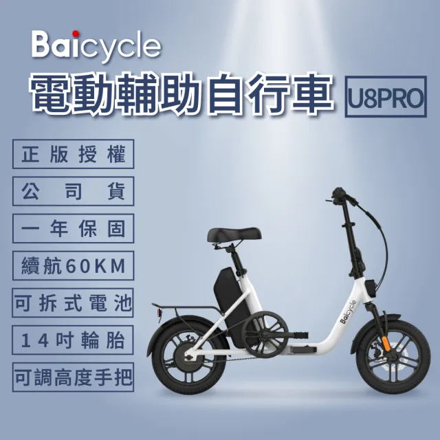 【Baicycle】U8 PRO電動腳踏車(折疊車 腳踏車 小白電動助力自行車 小米有品)