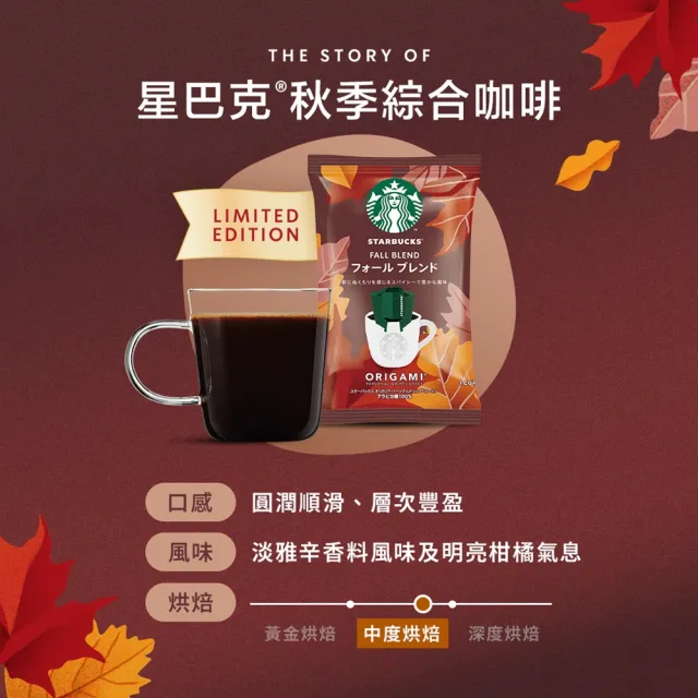 【STARBUCKS 星巴克】季節限定-秋季綜合濾掛咖啡 六盒 (箱購24入)