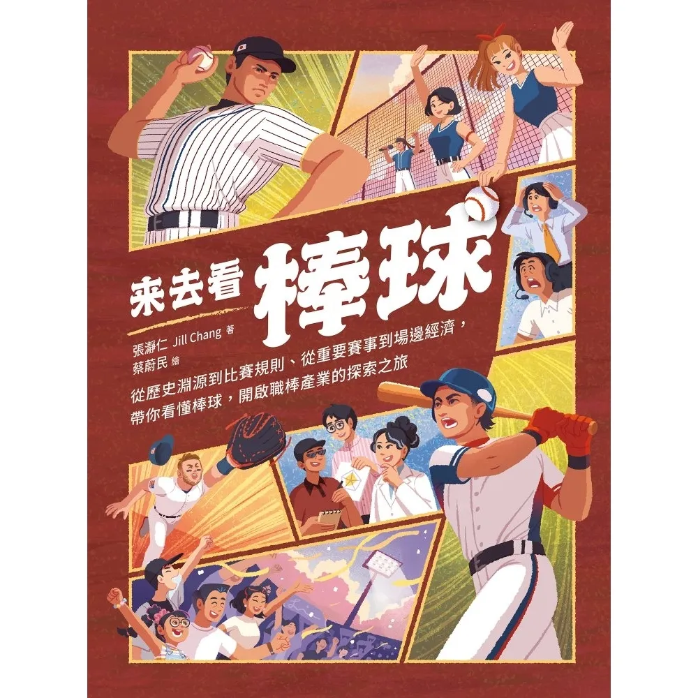 【momoBOOK】來去看棒球:歷史淵源 X 比賽規則 X 重要賽事 X 場邊活動,開啟探索棒球的(電子書)