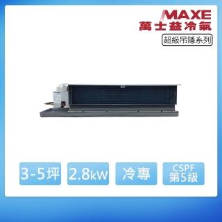 【MAXE 萬士益】定頻冷專3-5坪吊隱埋入式冷氣MAS-28TC/ME-28M(首創頂極材料安裝)