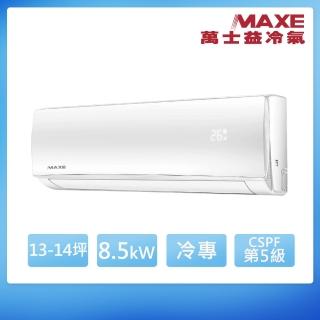 【MAXE 萬士益】13-14坪R410A超級五級定頻冷專8.5kW分離式空調MAS-85TC/RA-85TC(首創頂極材料安裝)