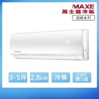 【MAXE 萬士益】3-5坪R410A超級五級定頻冷專2.8kW分離式空調MAS-28TC/RA-28TC(首創頂極材料安裝)