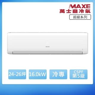 【MAXE 萬士益】24-26坪R410A超級五級定頻冷專16.0kW分離式空調MAS-160MSN/RA-160MSN(首創頂極材料安裝)