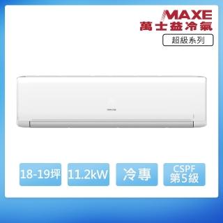 【MAXE 萬士益】18-19坪R32超級五級定頻冷專11.2kW分離式空調MAS-112MSN/RA-112MSN(首創頂極材料安裝)
