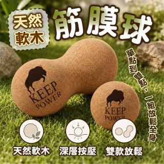 【keep power】天然軟木花生球+按摩球 ( 天然軟木 按摩球 花生球 筋膜球 舒緩紓壓 瑜珈 健身 )