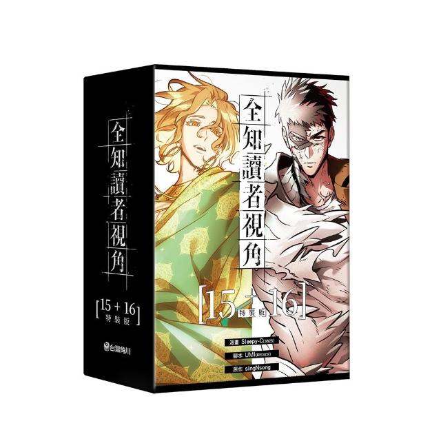 全知讀者視角〔15+16特裝版〕