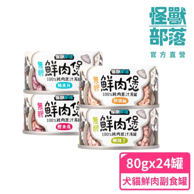 【怪獸部落】無膠犬貓副食罐24入+魚油主食糧250g