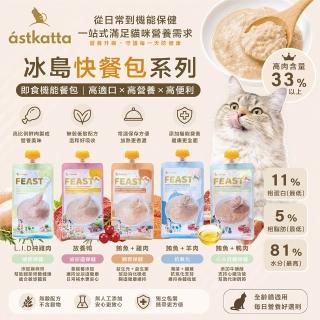 【astkatta 冰島】經典鮮肉快餐包 110g 鮮燉雞肉 鮪魚 肉泥 貓主食包 補水餐包