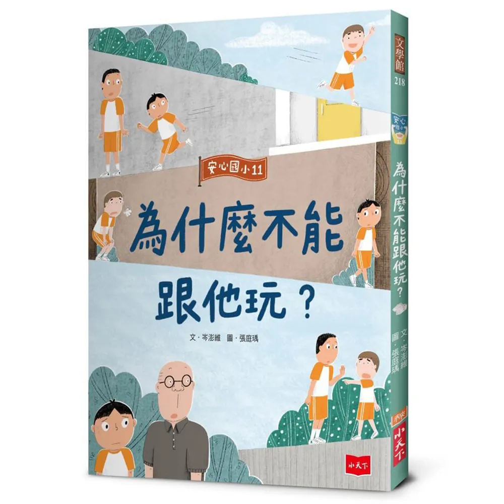 安心國小11：為什麼不能跟他玩？