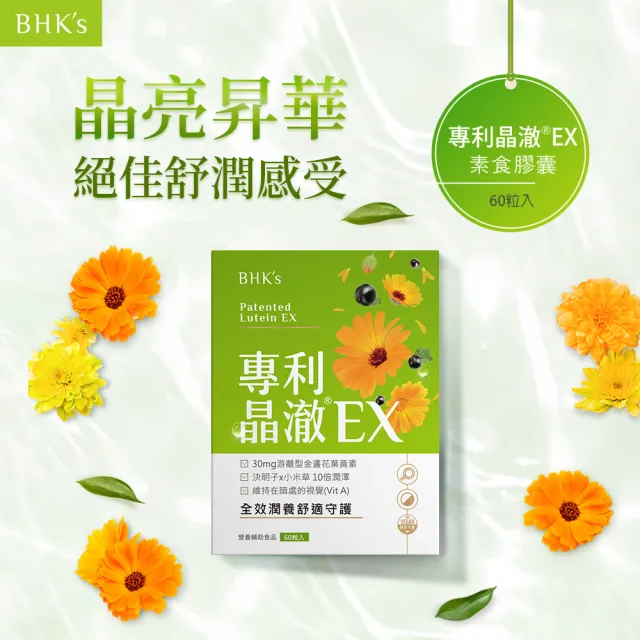 【BHK’s】專利晶澈葉黃素EX 素食膠囊 1盒(60粒/盒)