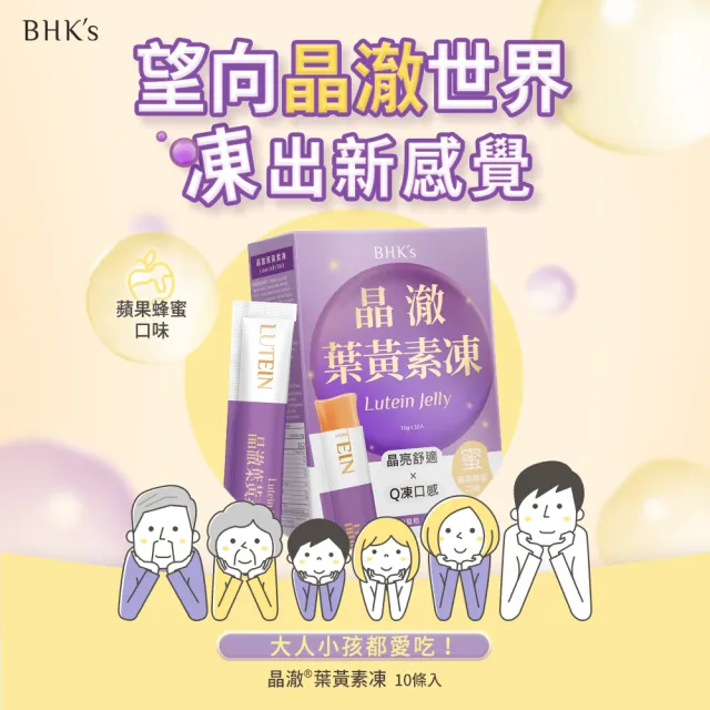 【BHK’s】晶澈葉黃素凍 (10包/盒)2盒