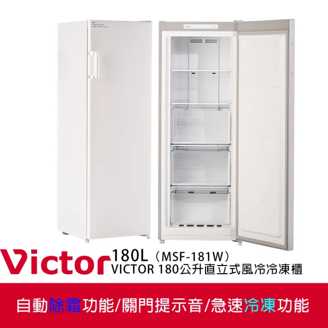 【Victor 勝利】180公升右開直立式風冷無霜冷凍櫃(MSF-181W)(省力把手)