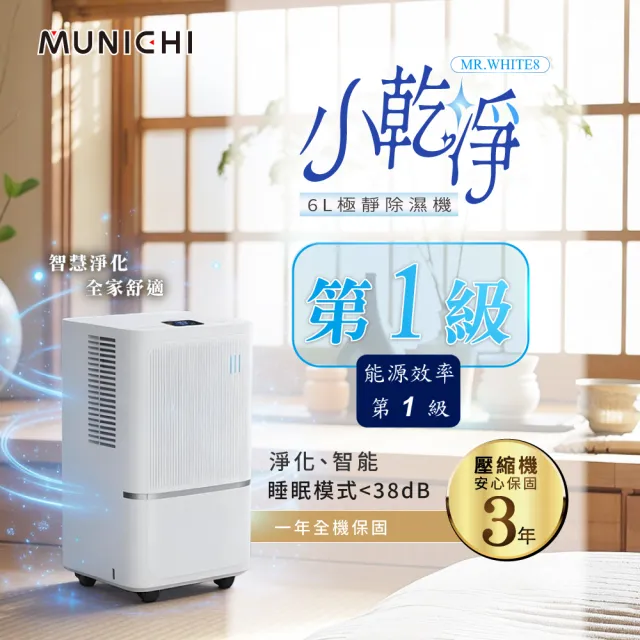 【MUNICHI 沐尼黑】小乾淨 6L除濕機 一級能效 除溼 除濕 乾衣 節能 淨化 乾衣 淨化 智能 靜音 MR.WHITE8
