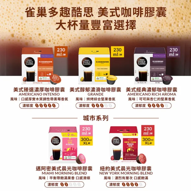 【NESCAFE Dolce Gusto】(分次配)黑咖啡膠囊x3盒(口味任選 美式、義式、紐約、邁阿密)雀巢多趣酷思