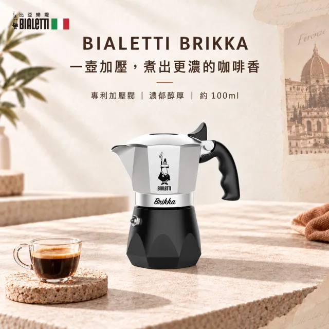 【Bialetti 比亞樂堤】極厚鑽石加壓摩卡壺BRIKKA-公司貨2杯份-銀(crema醇香/免插電/原廠保固2年)
